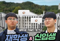 A Kyung Hee student with D+900 meets one with D+100!