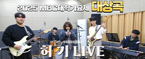 대학가요제 대상 카덴차 단독 인터뷰｜2025 MBC 대학가요제 대상 카덴차(Cadenza)