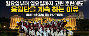 우리가 경희를 사랑하는 법 | 경희대 서울캠퍼스 응원단 다큐멘터리